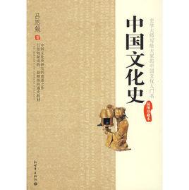 中國文化史[出版物]