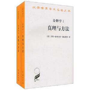 詮釋學I：真理與方法