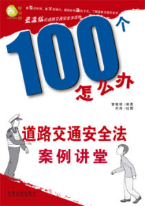 《100個怎么辦:道路交通安全法案例講堂》