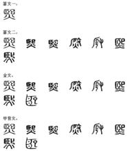 熙[漢字]