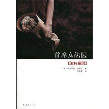 首席女法醫[《首席女法醫》作者是帕特麗夏·康薇爾。]