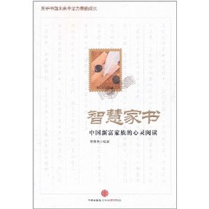 智慧家書