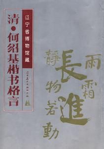 遼寧省博物館藏：清·何紹基楷書格言