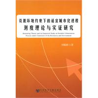 資源環境約束下的適宜城市化進程測度理論與實證研究