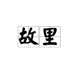 故里[詞語]