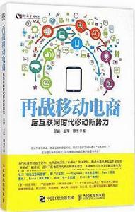 再戰移動電商：後網際網路時代移動新勢力