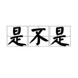 是不是[詞語]