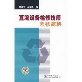 直流設備檢修技師考核題解