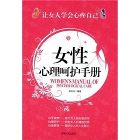 《女性心理呵護手冊》