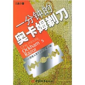 《一分鐘的奧卡姆剃刀》