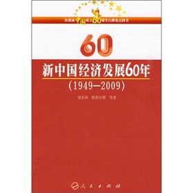 新中國經濟發展60年