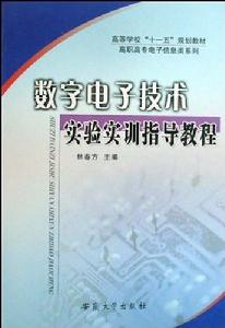 數字電子技術實驗實訓指導教程