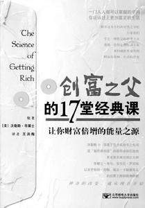 （圖）《創富之父的17堂經典課》