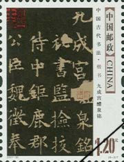 《中國古代書法——楷書》特種郵票