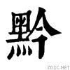 舊體“黔”字