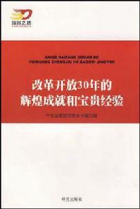 改革開放30年的輝煌成就和寶貴經驗