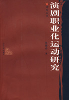 《演劇職業化運動研究》