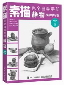 素描完全自學手冊：靜物（視頻學習版）