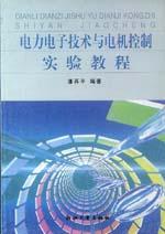 電力電子技術與電機控制實驗教程