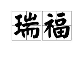 瑞福[詞語]