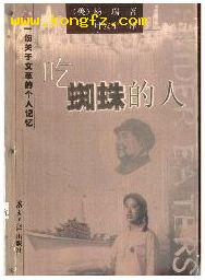 《吃蜘蛛的人》