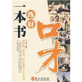 《一本書練好口才》