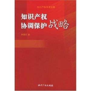 智慧財產權協調保護戰略