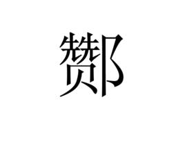 酇[漢字]