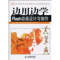 邊用邊學Flash動畫設計與製作