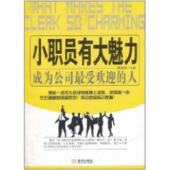 小職員有大魅力：成為公司最受歡迎的人