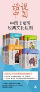 話說中國[上海文化出版社2016版圖書]