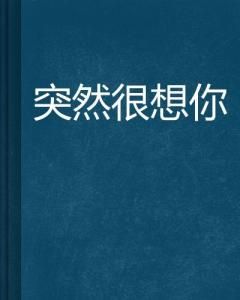 突然很想你[網路小說]