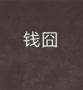 錢囧[小說]