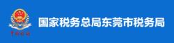 國家稅務總局東莞市稅務局