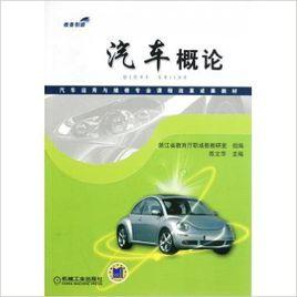 汽車概論[2012年出版陳文華主編圖書]