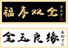 禹衛書法隸書簡體