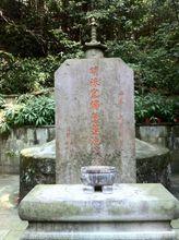 蓮池大師墓