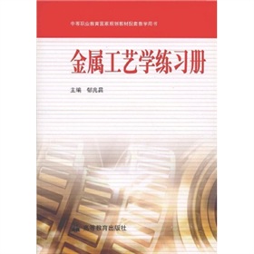 金屬工藝學練習冊