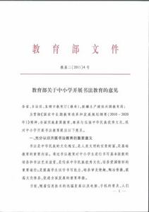 教育部關於中國小開展書法教育的意見