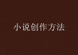 小說創作方法