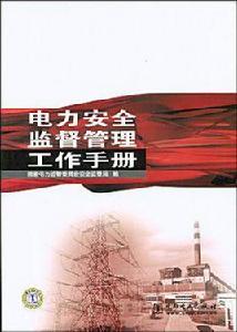 電力安全監督管理工作手冊