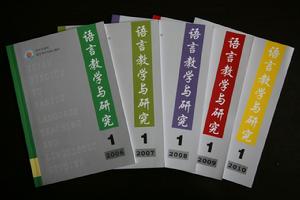 《語言教學與研究》(2006-2010)