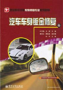 汽車車身鈑金修復