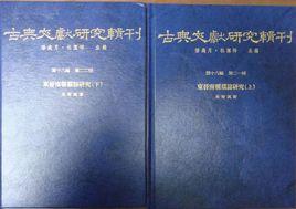 東晉南朝墓誌研究