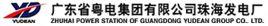 廣東省珠海發電廠有限公司