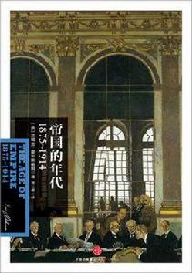 帝國的年代：1875～1914[中信出版社2014年舊版]