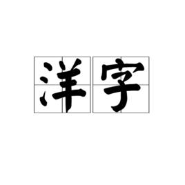 洋字