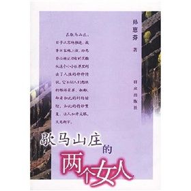 《歇馬山莊的兩個女人》