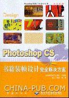 （圖）《PhotoshopCS書籍裝幀設計完全解決方案》