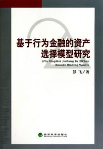 基於行為金融的資產選擇模型研究